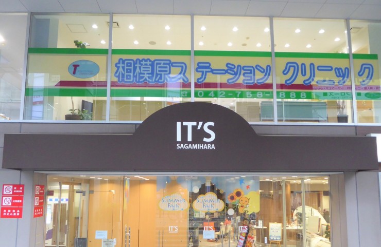 相模原ステーションクリニック 外観