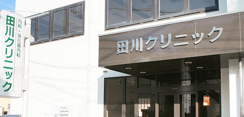 外観（田川クリニック）