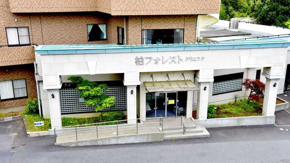 柏フォレストクリニック1