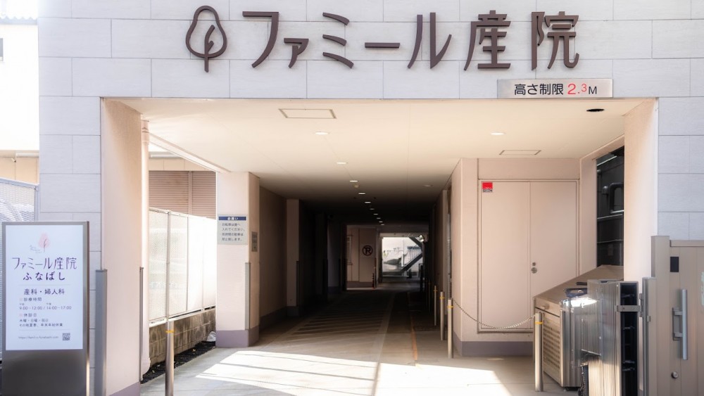 ファミール産院ふなばしの求人画像