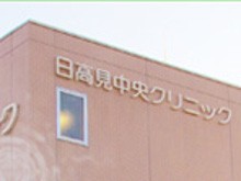日高見中央クリニック 外観