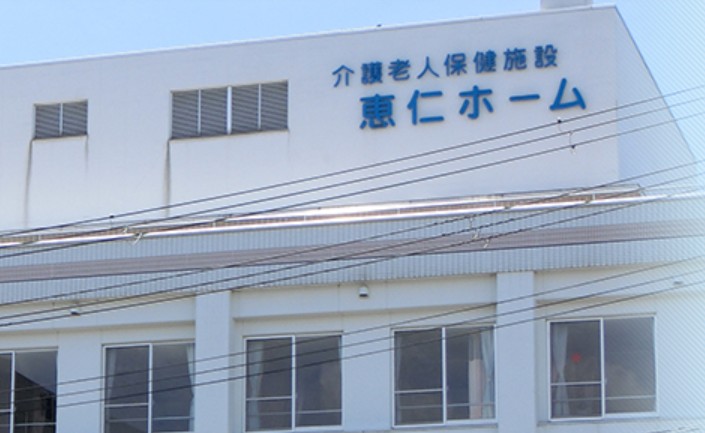 介護老人保健施設　恵仁ホーム のイメージ画像