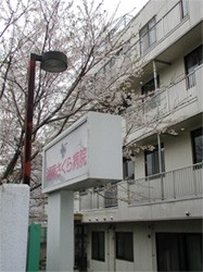 湘南さくら病院 の精神保健福祉士（PSW） 求人_イメージ画像