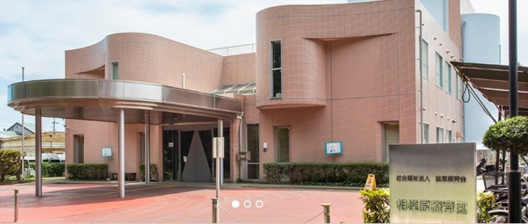 相模原療育園の求人画像