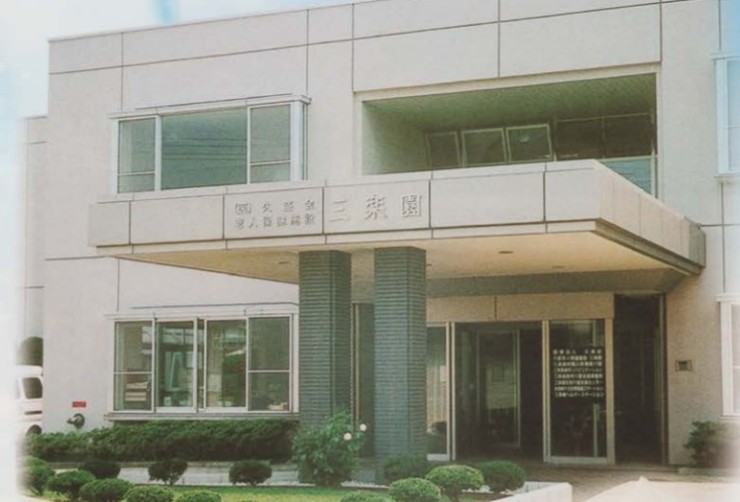 介護老人保健施設三楽園の求人画像