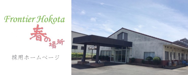 介護老人保健施設　フロンティア鉾田　春の場所 のイメージ画像