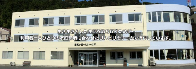 介護老人保健施設　田尻ヶ丘ヘルシーケア のイメージ画像