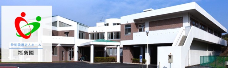 特別養護老人ホーム　福楽園の求人画像