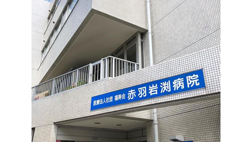 赤羽岩渕病院 の社会福祉士 求人_イメージ画像