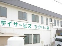 デイサービスひかりの森蒲郡 の求人_イメージ画像