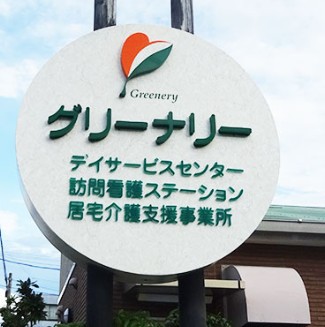 グリーナリーデイサービスセンター の求人_イメージ画像