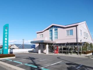 そぶえ整形外科　外観