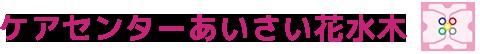 ケアセンターあいさい花水木 のイメージ画像