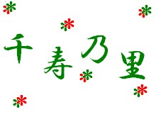 短期入所生活介護　千寿乃里 のイメージ画像