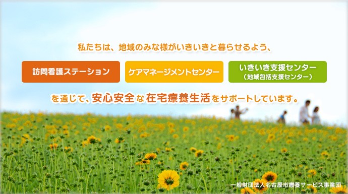 名古屋市千種区東部いきいき支援センター の求人_イメージ画像