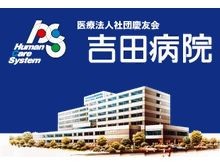 吉田病院 のイメージ画像