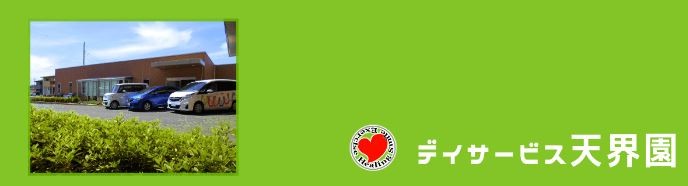 天界園デイサービスセンター の介護福祉士 求人_イメージ画像