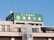 介護老人保健施設瑞穂の里 のイメージ画像