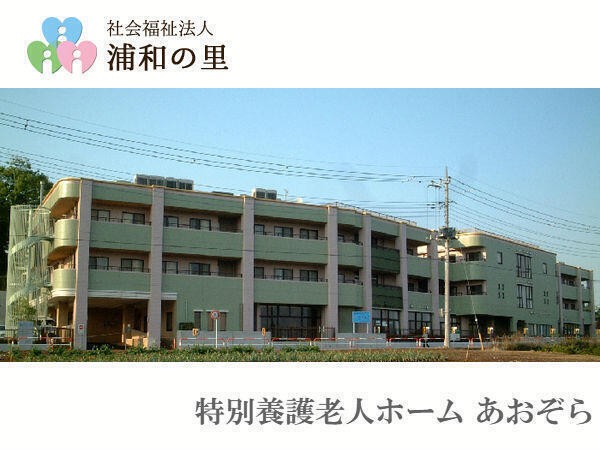特別養護老人ホーム　あおぞら の求人_イメージ画像