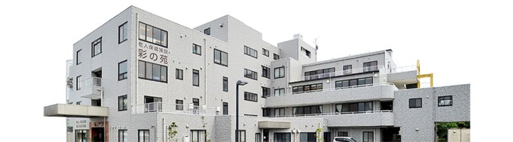老人保健施設彩の苑 の求人_イメージ画像