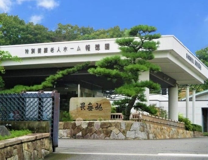 特別養護老人ホーム報徳園 のイメージ画像