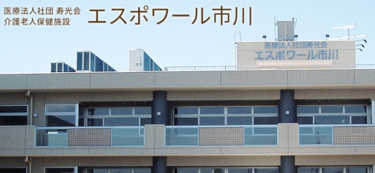 介護老人保健施設　エスポワール市川 の社会福祉士 求人_イメージ画像