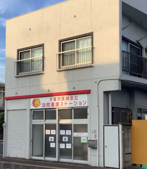 千葉市医師会立訪問看護ステーション のイメージ画像