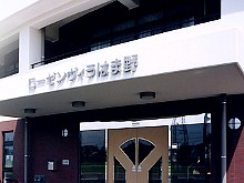 特別養護老人ホーム　ローゼンヴィラはま野 の求人_イメージ画像