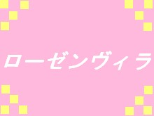 特別養護老人ホーム　ローゼンヴィラはま野 のイメージ画像