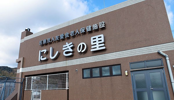 介護老人保健施設にしきの里 のイメージ画像