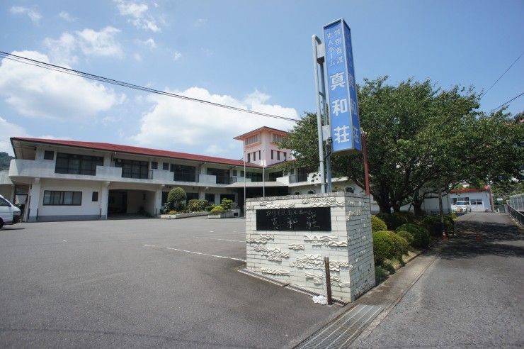 特別養護老人ホーム真和荘 のイメージ画像