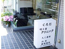 くろだ明大前クリニック　玄関