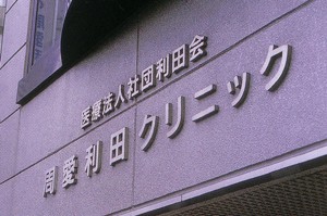 周愛利田クリニック の精神保健福祉士（PSW） 求人_イメージ画像