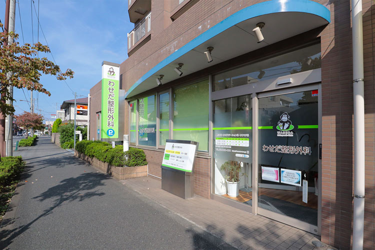 わせだ整形外科　外観
