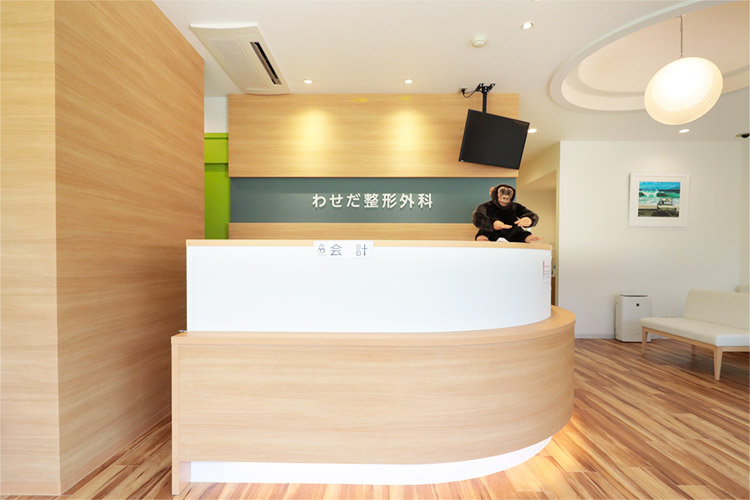 わせだ整形外科様　受付
