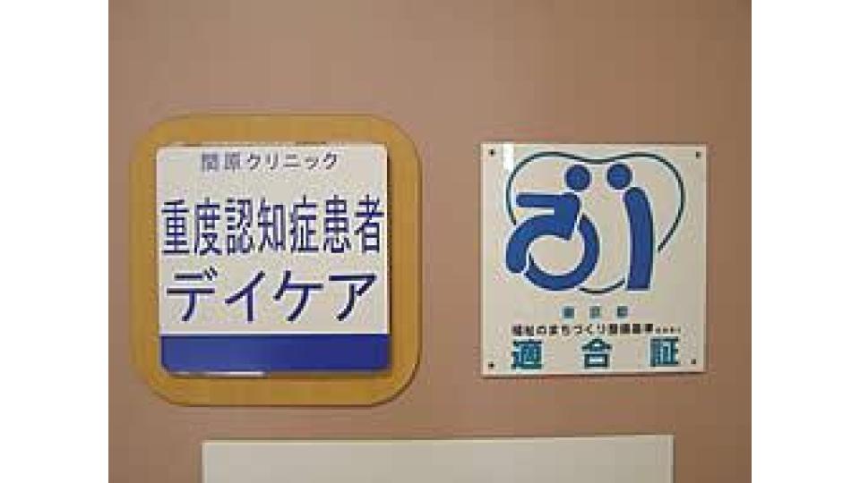 関原クリニック のイメージ画像