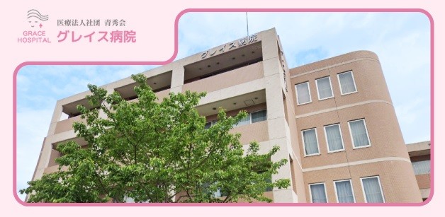 グレイス病院 外観