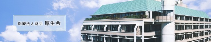 医療法人財団　厚生会　介護老人保健施設　ルネサンス麻布 のイメージ画像