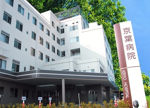 京葉病院　外観