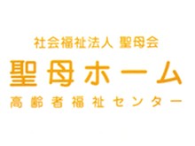 特別養護老人ホーム　聖母ホーム のイメージ画像
