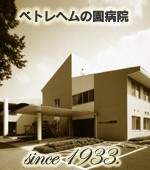 ベトレヘムの園病院　外観