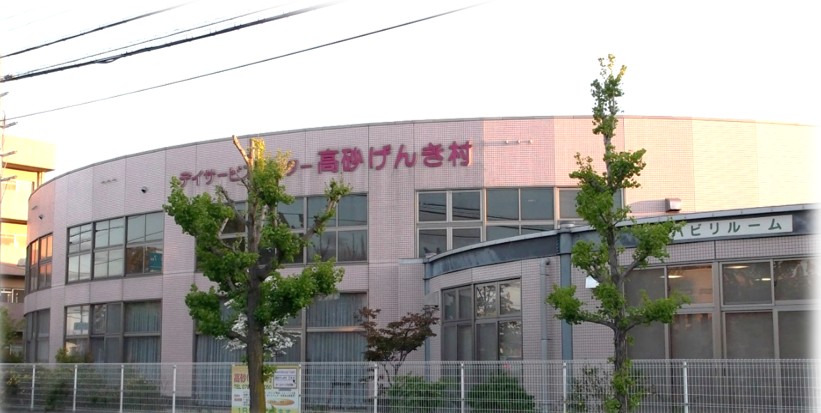 デイサービスセンター高砂げんき村 のその他 求人_イメージ画像