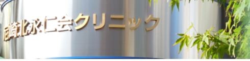永仁会尼崎北永仁会クリニック 外観