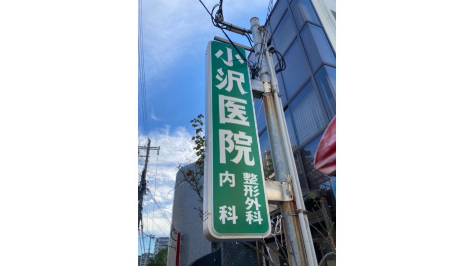 小沢医院整形外科・内科 の求人_イメージ画像