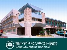 神戸アドベンチスト病院 外観