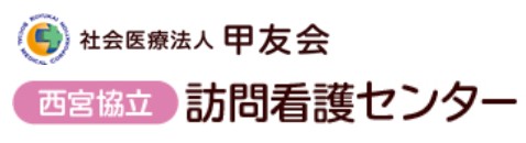 西宮協立訪問看護センター の介護支援専門員（ケアマネージャー） 求人_イメージ画像