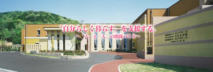 特別養護老人ホーム　オンベリーコ の介護支援専門員（ケアマネージャー） 求人_イメージ画像