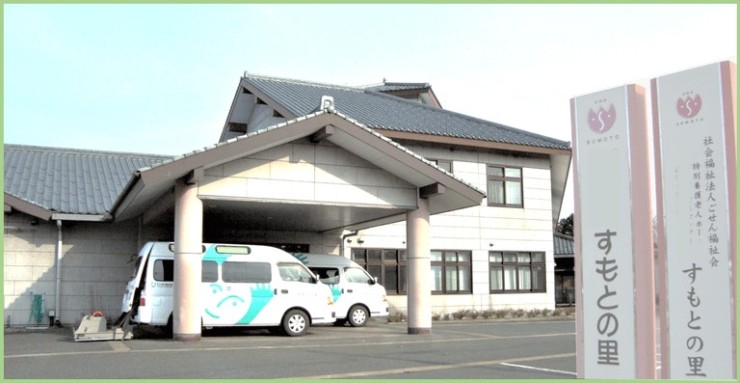 特別養護老人ホーム すもとの里 の社会福祉士 求人_イメージ画像