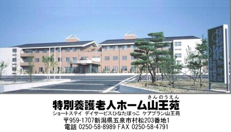 特別養護老人ホーム　山王苑 の社会福祉士 求人_イメージ画像