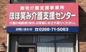 ほほ笑み介護支援センター の求人_イメージ画像